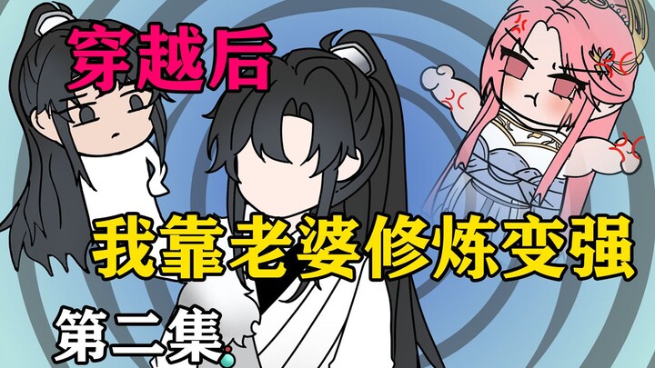 穿越玄幻，我竟靠老婆修炼变强！
