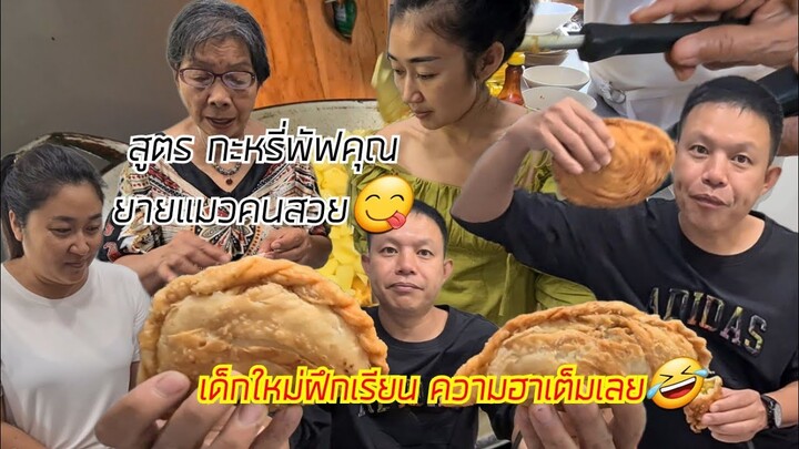 สูตรกะหรี่ปั๊บ จากคุณยายแมวคนสวย มาดูกันว่าลุงเด่นน้องฝ้ายจะเรียนสำเร็จไหมโคตรฮา!!!