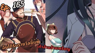 #มังง ฉันได้รับรางวัลขี้แพ้เก้าล้านล้านเหรียญ ตอน EP  165 ชนจีน  #พระเอกเทพ #มังงะใหม่