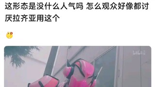 这形态是没什么人气吗，怎么观众好像都讨厌拉齐亚用这个