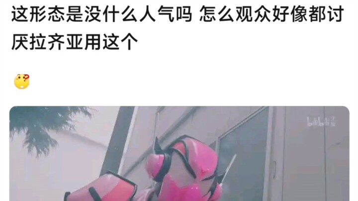 这形态是没什么人气吗，怎么观众好像都讨厌拉齐亚用这个