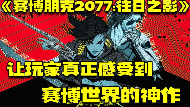 دع اللاعبين يختبرون حقًا العمل العبقرى في عالم السايبربانك: «سايبربانك 2077: ظلال الماضي»