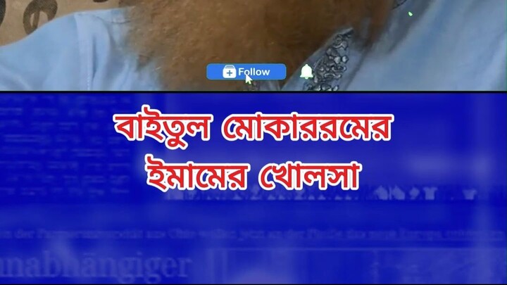 বাইতুল মোকাররমের ইমামের খোলসা