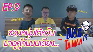 Disc is Taiwan EP09 I  React คั่นกู เพราะเราคู่กัน 2gether The Series กับหนุ่มไต้หวัน