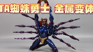 变形金刚 TA蜘蛛勇士 金属变体 【使者讲模型】