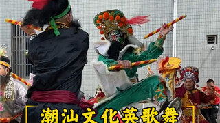 The Chaoshan Yingge Dance, featured on variety shows! The two Yinghai Yingge troupes pay homage to t