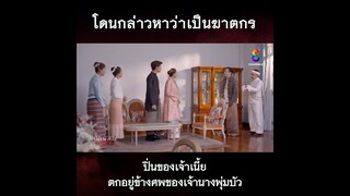 โดนกล่าวหาว่าเป็นฆาตกร | HIGHLIGHT วิญญาณแพศยา EP29 | ช่อง8