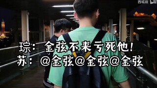 琮：金弦不来亏死他。小苏：@金弦