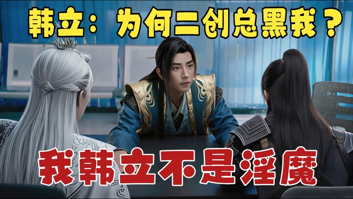 I’m Han Li, not a lust demon! Why do fan creations always bash me!!!