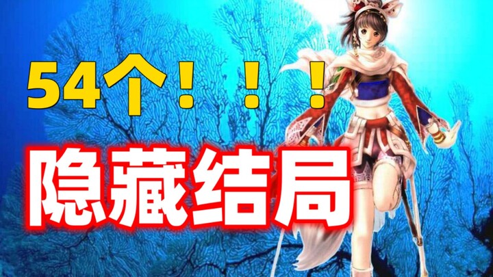 Shocking! This 21-year-old masterpiece actually has 54 endings!