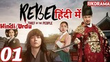 The Rebel Episode- 1 (Urdu/Hindi Dubbed) Eng-Sub #kpop #Kdrama #Koreandrama #PJKdrama