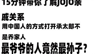 我们一起排辈分JOJO篇