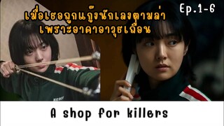 รวมตอน 1-6 A shop for killers สปอย