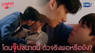 จุ๊บขนาดนี้แล้ว ตัวจริงพอหรือยัง? | Cherry Magic 30 ยังซิง