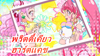 พริตตี้เคียว |ฉากของฮาร์ตแคชพรีเคียว