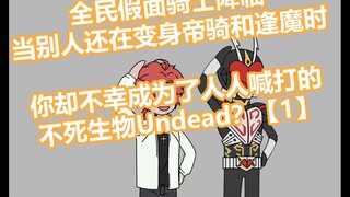 <小迷不死> 1P National Kamen Rider Advent عندما لا يزال الآخرون يتحولون إلى Decade و Oma، فإنك لسوء الحظ