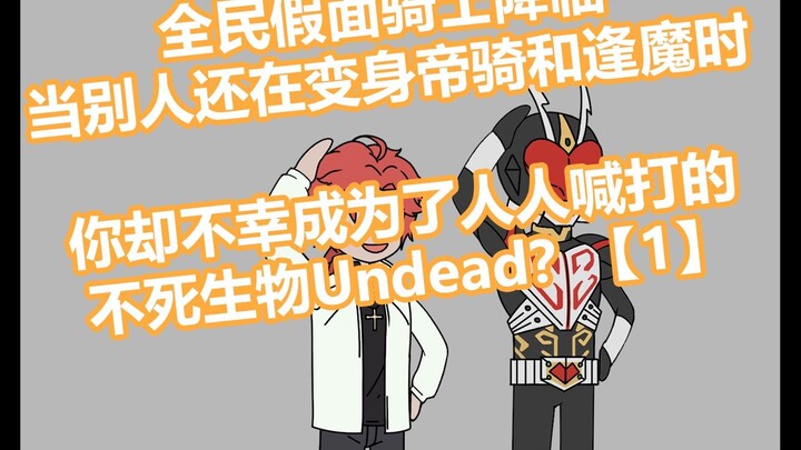 <小迷不死> 1P National Kamen Rider Advent When others are still transforming into Decade and Oma, you ha