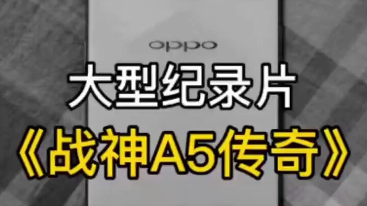 大型纪录片 OPPOA5传奇为你播出