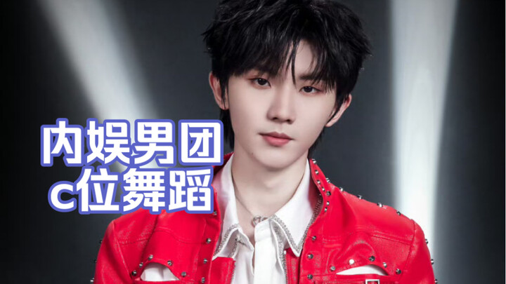 【马嘉祺】男团c位舞蹈实力