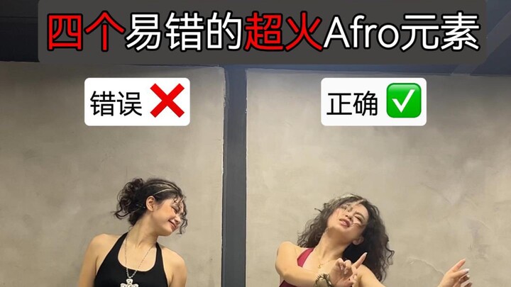 四个易错的超火Afro元素