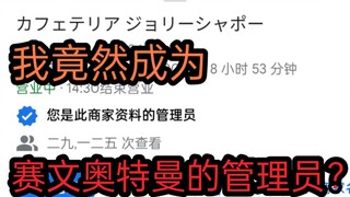 我竟然成为赛文老爷子的店铺管理员？！那就来看看别人对这家店的评价吧！