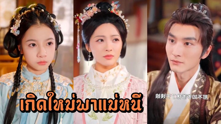 (พากย์ไทย) เกิดใหม่พาแม่หนี