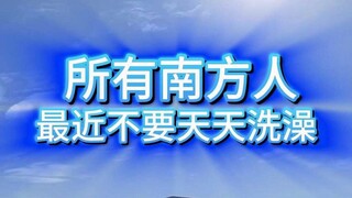 所有南方人，最近不要天天洗澡