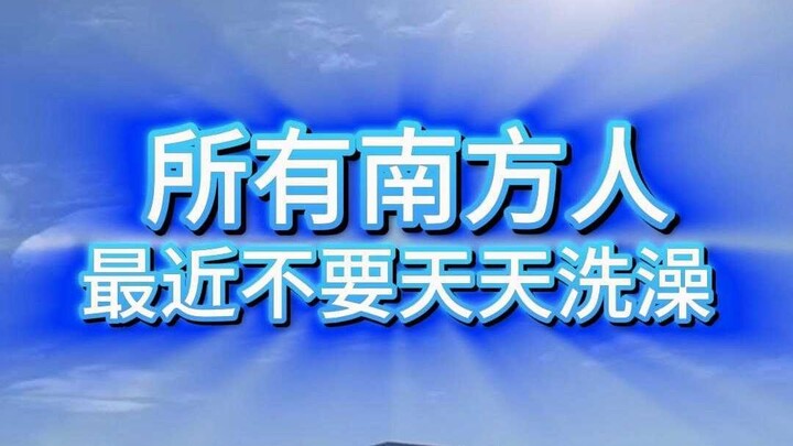 ชาวใต้ทุกคน ช่วงนี้ไม่ค่อยอาบน้ำกัน