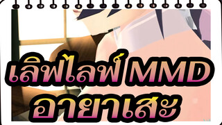 [ เลิฟไลฟ์ MMD] อายาเสะ - Cantarella