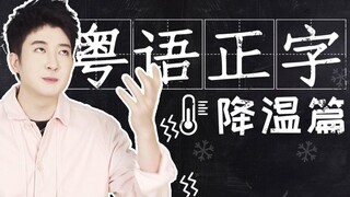 Nhiệt độ đang giảm ở Quảng Đông và cách phát âm tiếng Quảng Đông chuẩn xác rất sâu sắc và rộng rãi!
