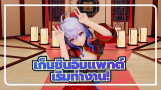 เก็นชินอิมแพกต์|[MMD/กานยู]งานของวันนี้เพิ่งเริ่มต้นและยังไม่ได้พักผ่อนเลย