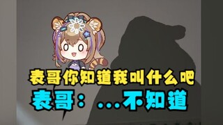 【沐霂】抓住路过的表哥开始拷打：你知道我叫什么名字吧？哥：我不知道😥直接杀死比赛🤣