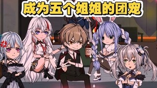 财阀大佬怒砸千万雇我当儿子，竟然只是为了让我攻略他的五个女儿