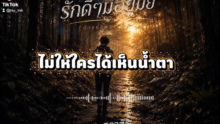 เพลงน่าฟัง #รักดีๆมีอยู่มั้ย  รอฟังเพลงเต็ม