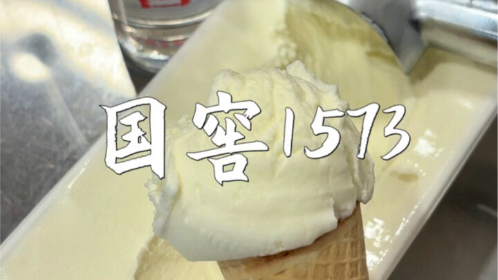 ไอศกรีมกั๋วเจียว 1573