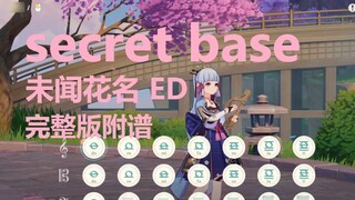 Unknown Flower Name ED - secret base ~All you give to me~ (เก็นชินโอมแพกต์) เวอร์ชั่นเต็มพร้อมคะแนน