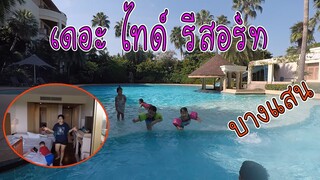 รีวิว โรงแรมเดอะไทด์รีสอร์ท หน้าหาดบางแสน ชลบุรี