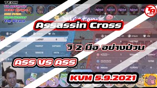 Assassin cross Highlight KVM: ศึกแอสชนแอส |Ragnarok X: Next Generation [ROX]