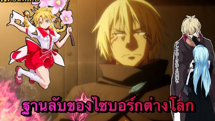 (WNตอนพิเศษเกิดใหม่ทั้งทีก็เป็นสไลม์ไปซะแล้ว) ฐานลับของเหล่าไซบอร์กต่างโลก