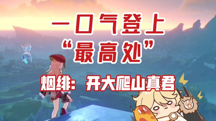 Yanfei: No one knows how to climb mountains better than me!