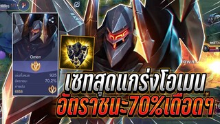 ROV : Omen เซทสุดแกร่งของโอเมน อัตราชนะ70%ต้องเดิมพันกับตานี้ นิ่งสุดๆ !!