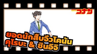 ยอดนักสืบจิ๋วโคนัน|[AMVที่วาดเอง]คุโรบะ & ชินอิจิ-ท่าเขย่าไหล่