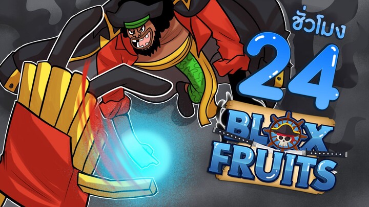 24 ชั่วโมงใน Blox Fruits EP.6 บักเฟรนฟรายคือมิ้งค์ที่โชคดีที่สุดในโลก