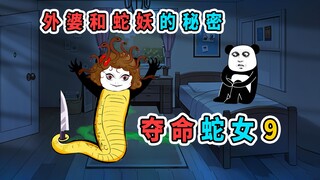 蛇妖想要我命，我找外婆求救，没想到外婆和蛇妖有不可告人的秘密