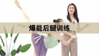 【Belajar Tari Tiongkok dengan Guru Dong】Latihan Kaki Belakang yang Eksplosif