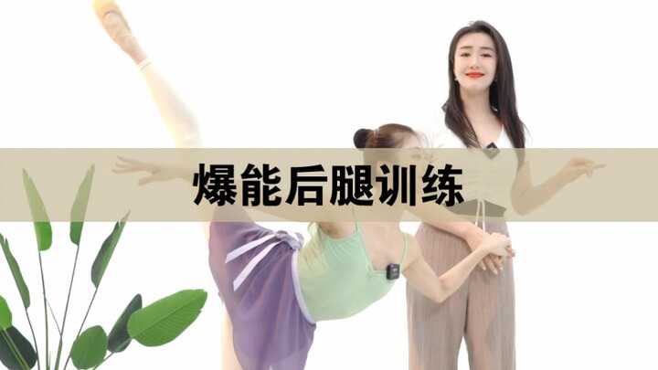 【Belajar Tari Tiongkok dengan Guru Dong】Latihan Kaki Belakang yang Eksplosif