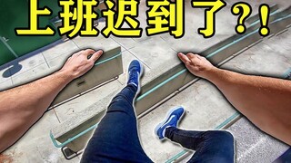 上班要迟到了？跑酷达人闪现+疾跑争分夺秒！