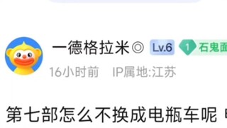 《彪马野郎怎么不把马换成电瓶车呢》