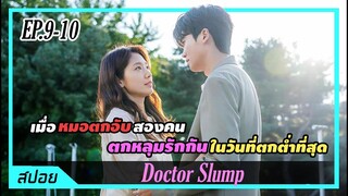 หมอดวงกุดสองคนตกหลุมรักกันในวันที่ชีวิตตกต่ำ | ตอนที่ 9-10 | สปอย Doctor Slump