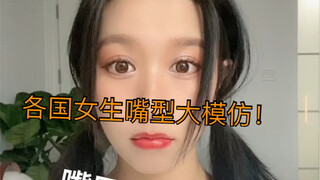 Have you ever observed the mouth shapes of characters, especially girls, in TV dramas from different